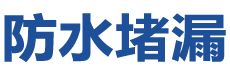 焦作防水补漏公司